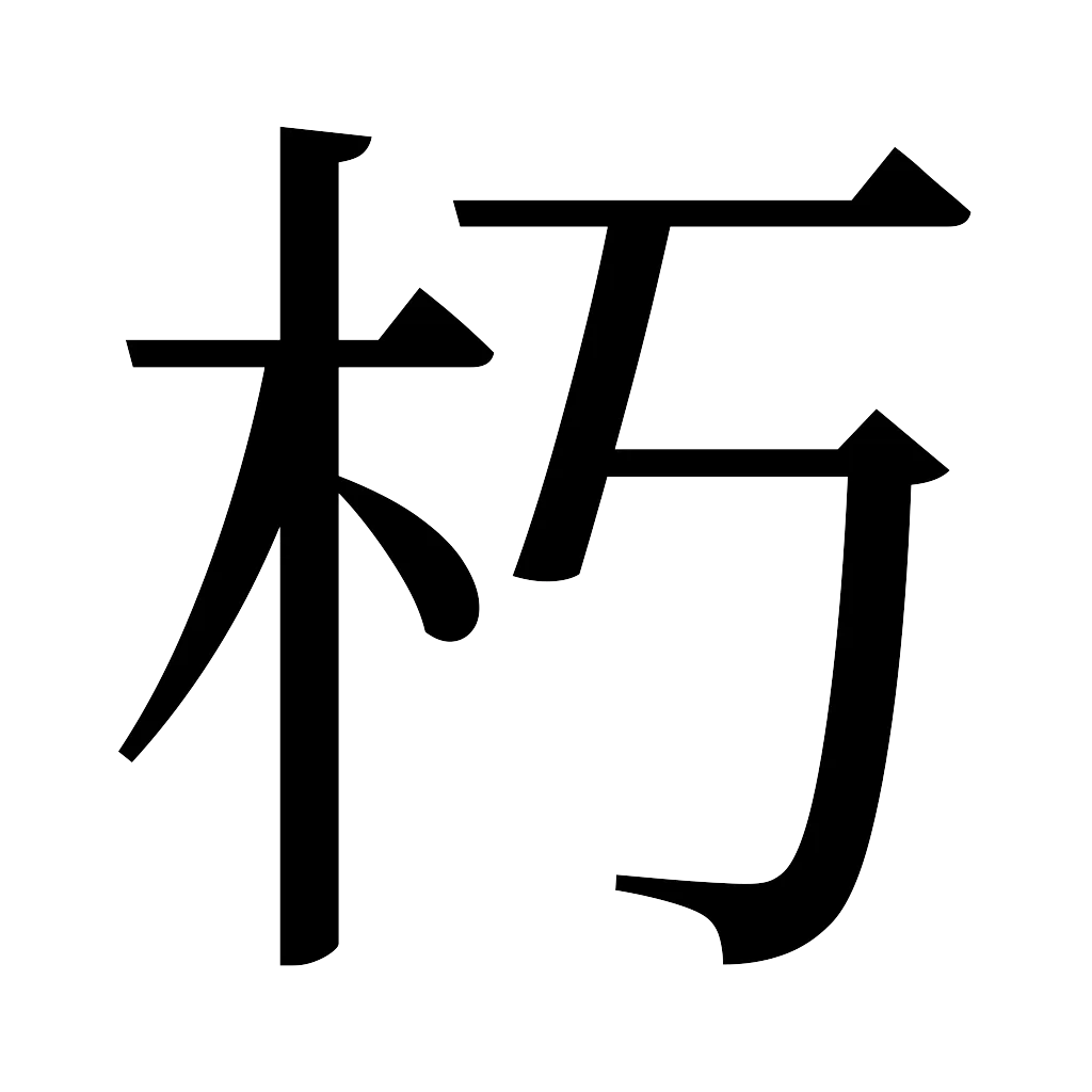 漢字「朽」