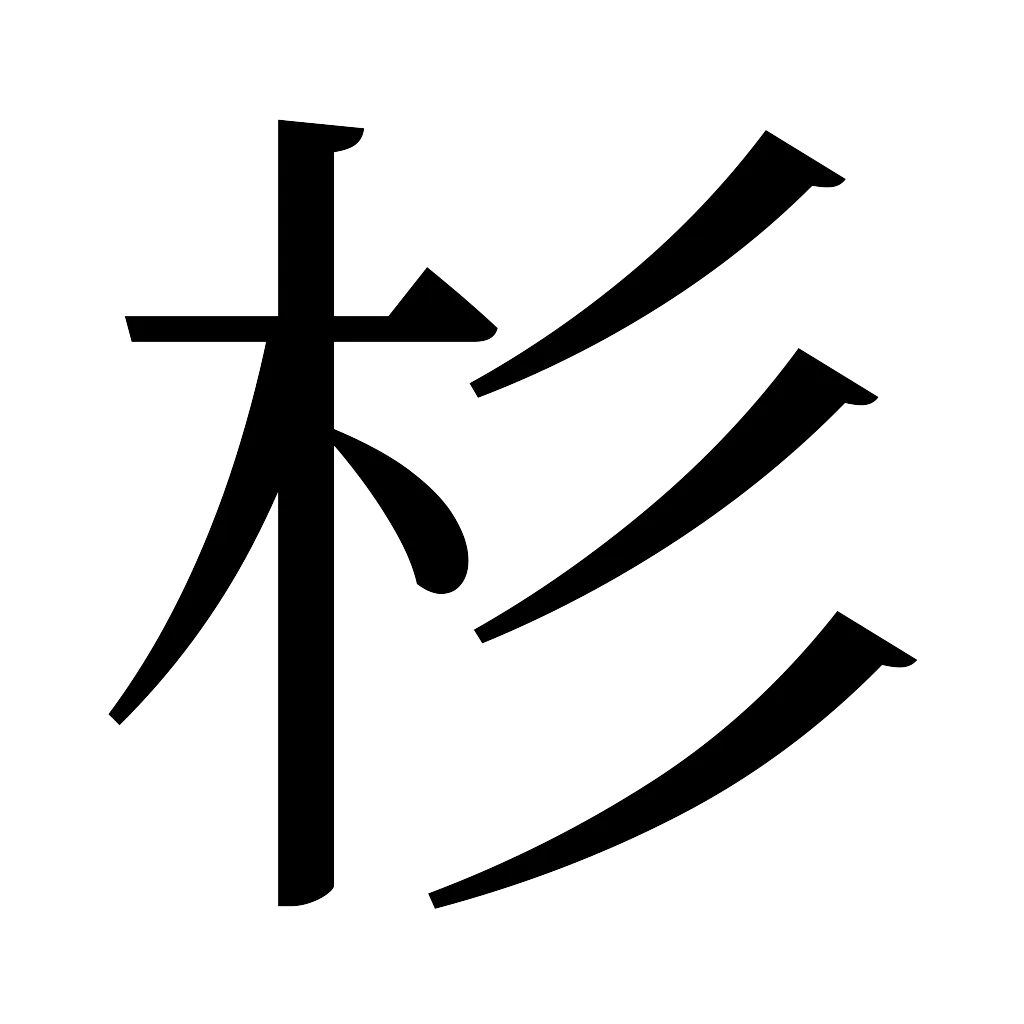 漢字「杉」