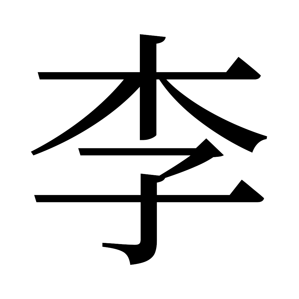 漢字「李」