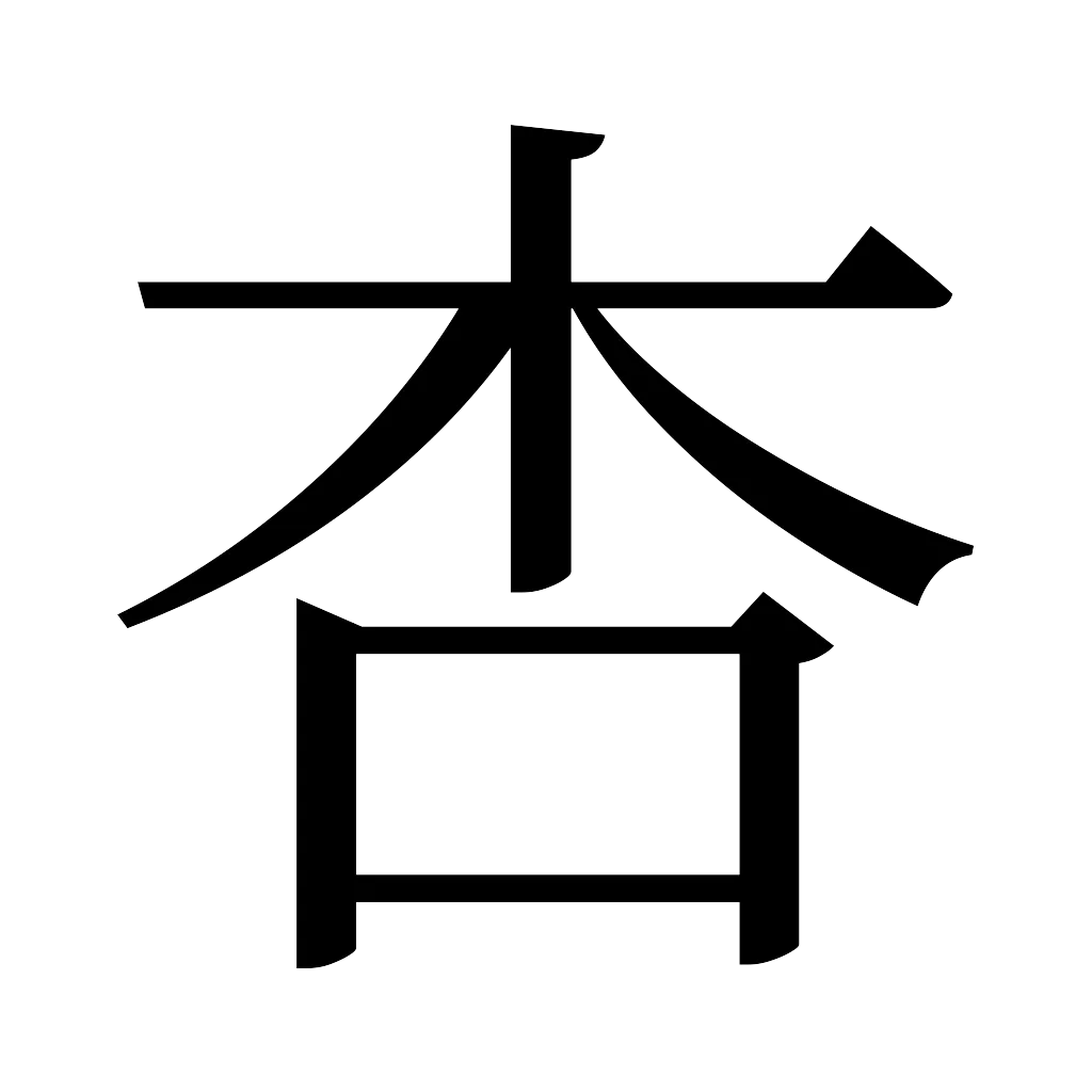 漢字「杏」
