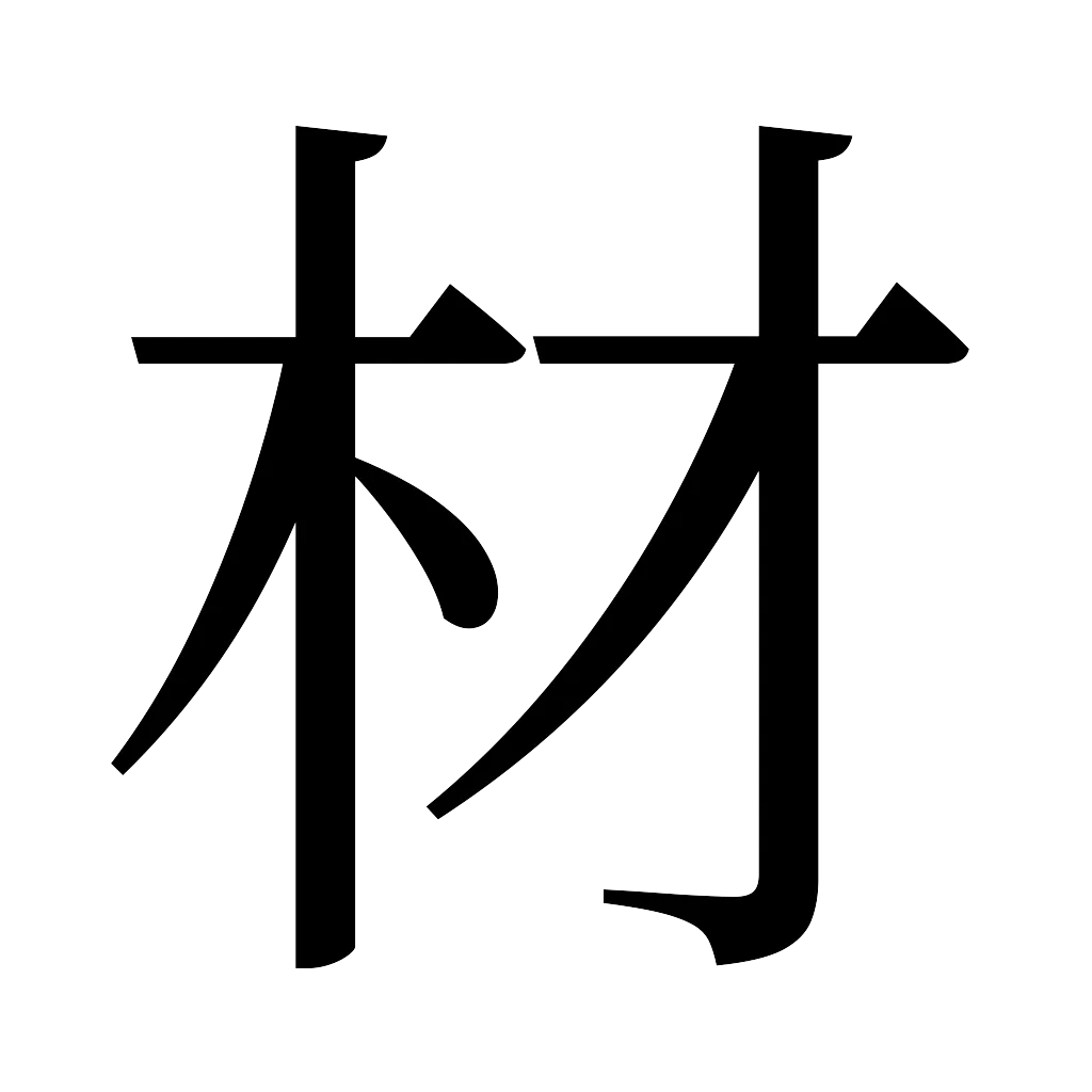 漢字「材」