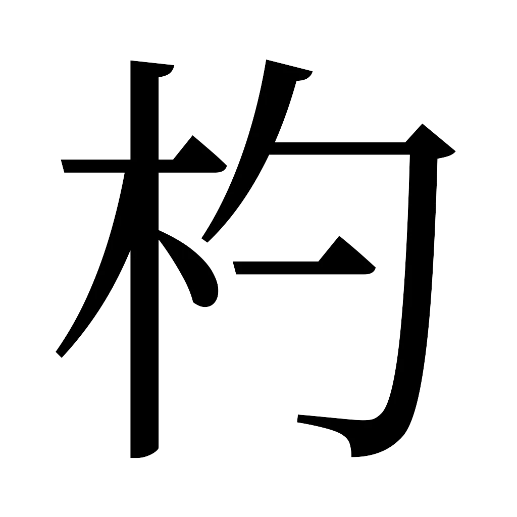 漢字「杓」