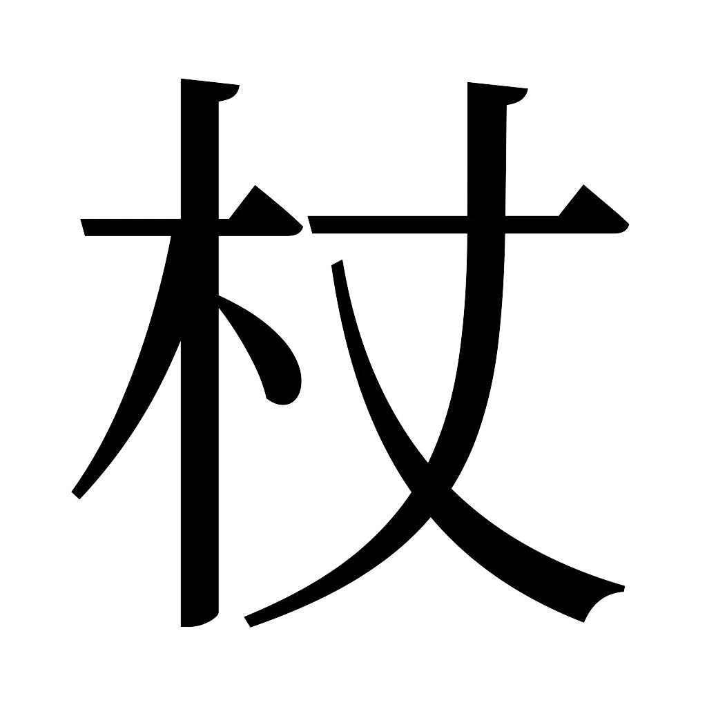 漢字「杖」