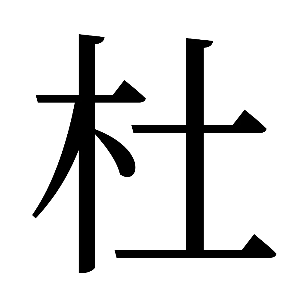 漢字「杜」