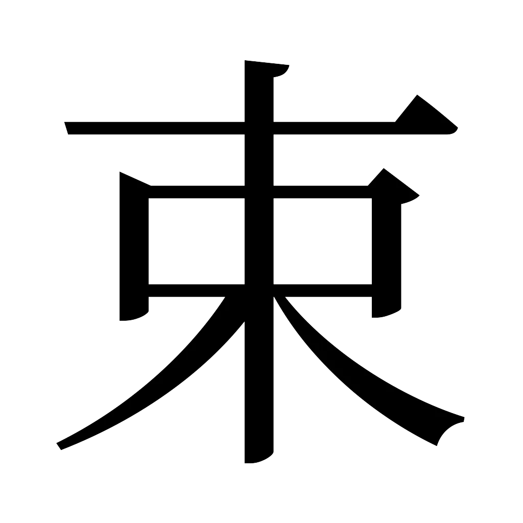 漢字「束」