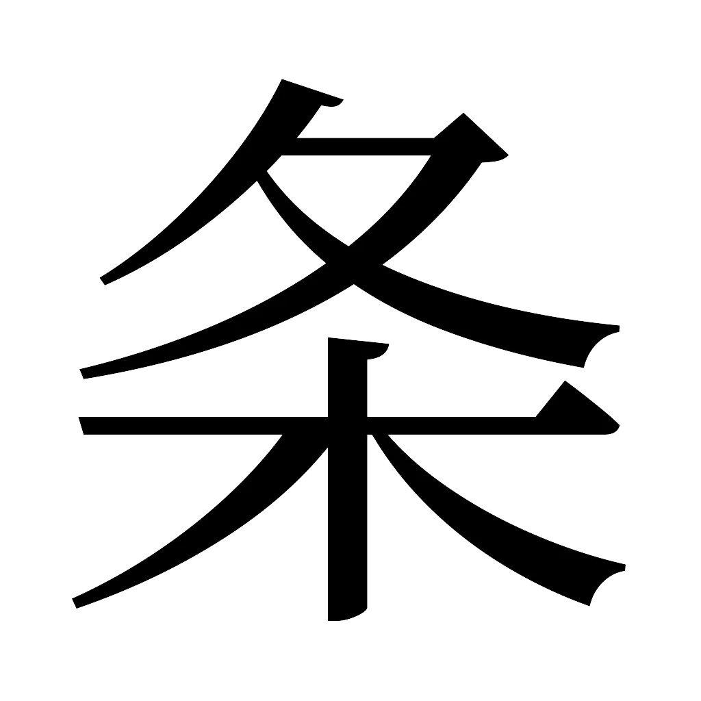 漢字「条」