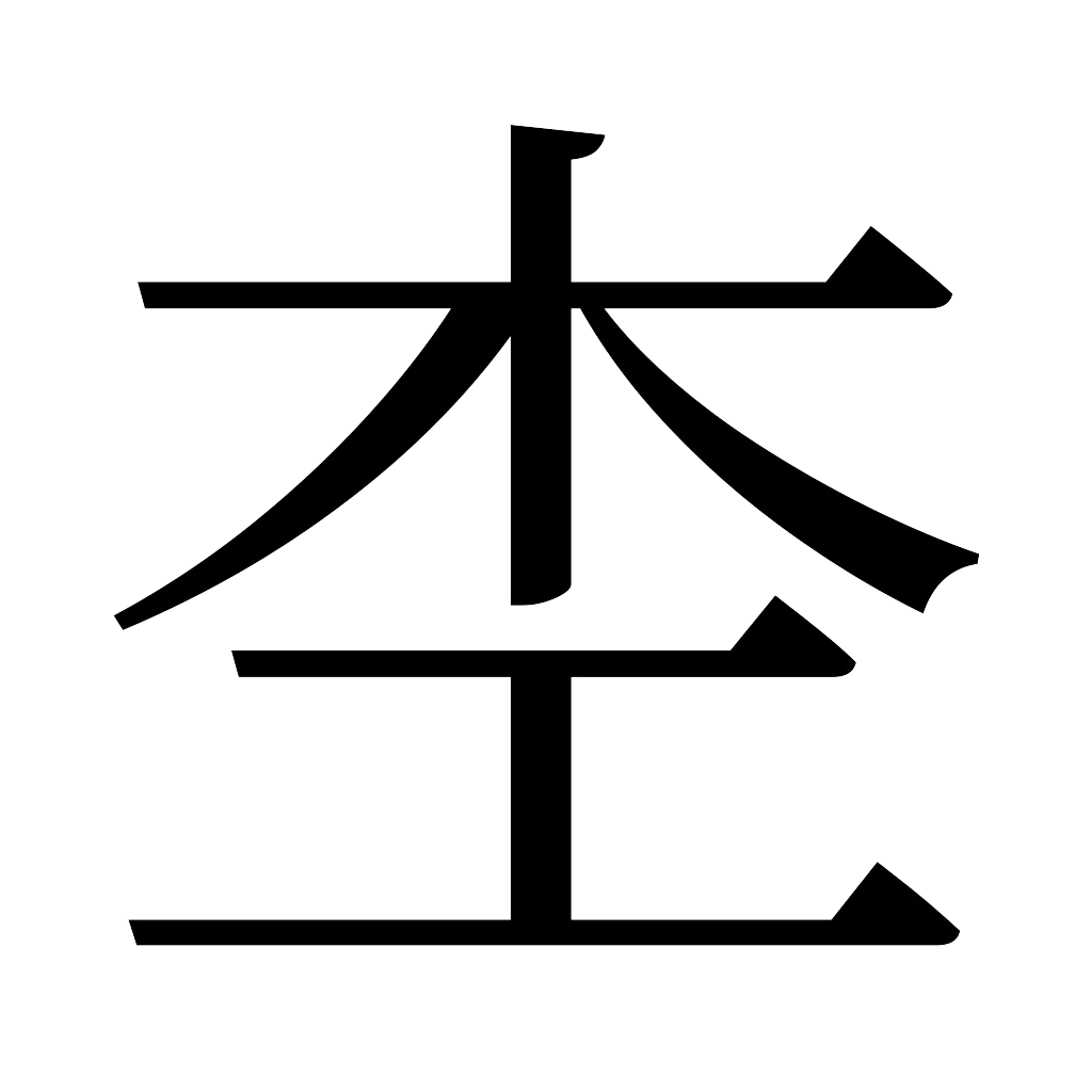 漢字「杢」