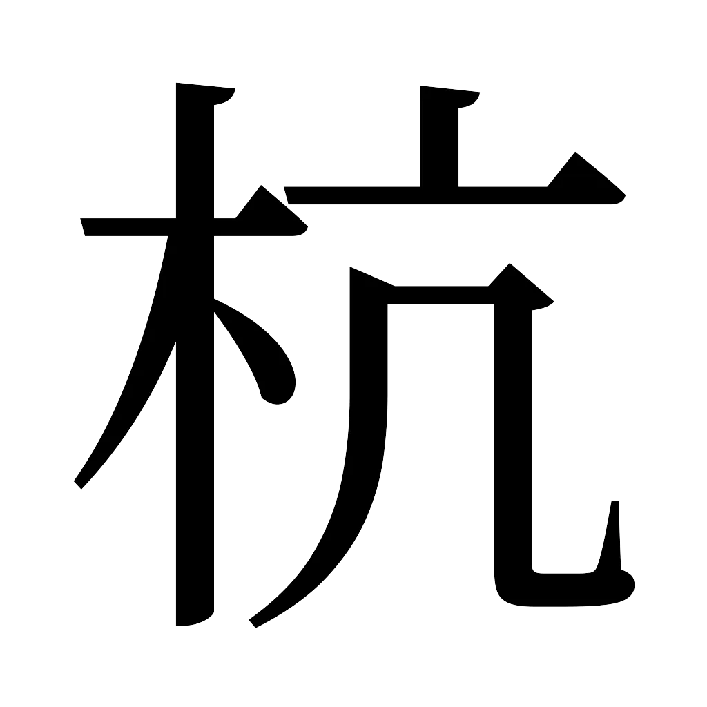 漢字「杭」