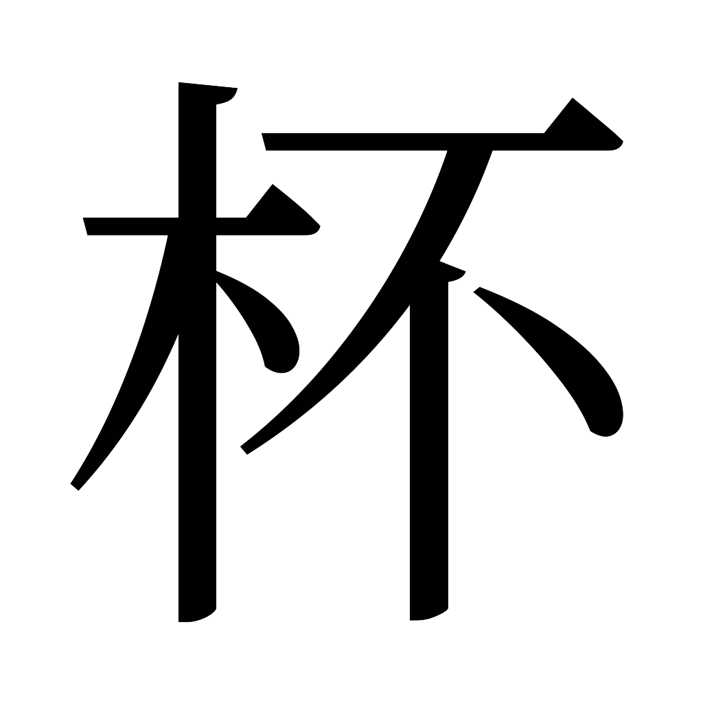 漢字「杯」