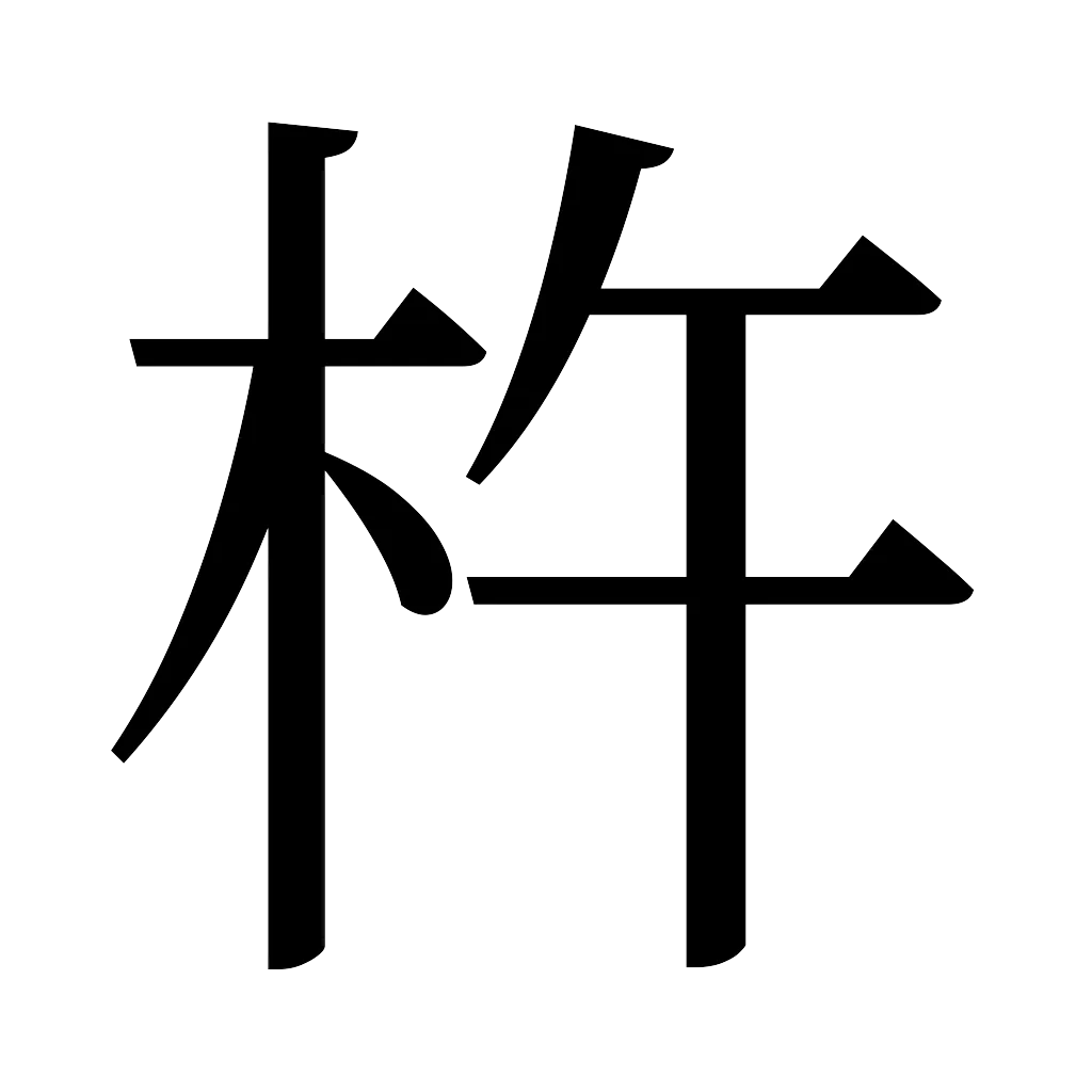 漢字「杵」