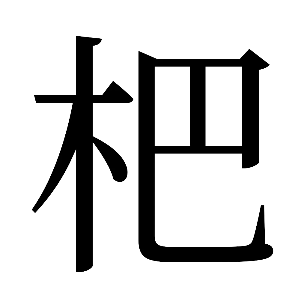 漢字「杷」