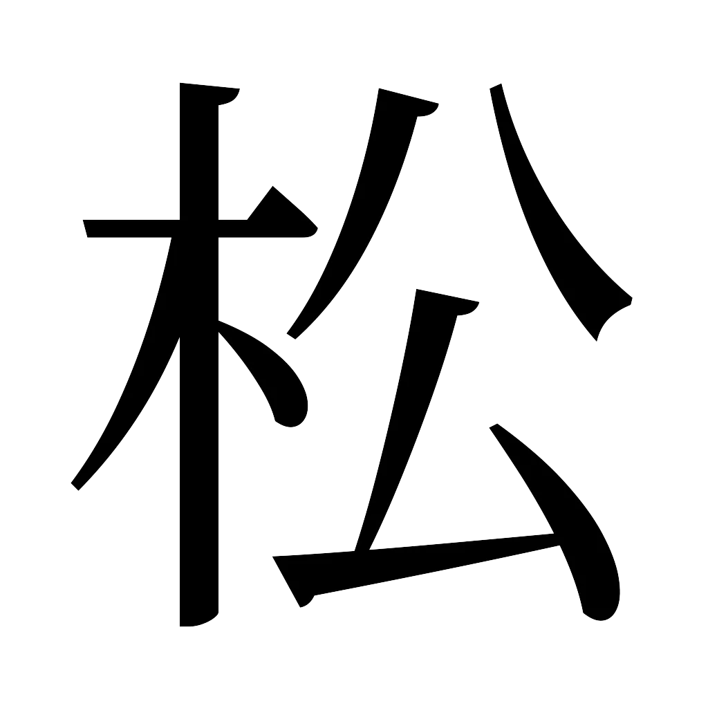 漢字「松」