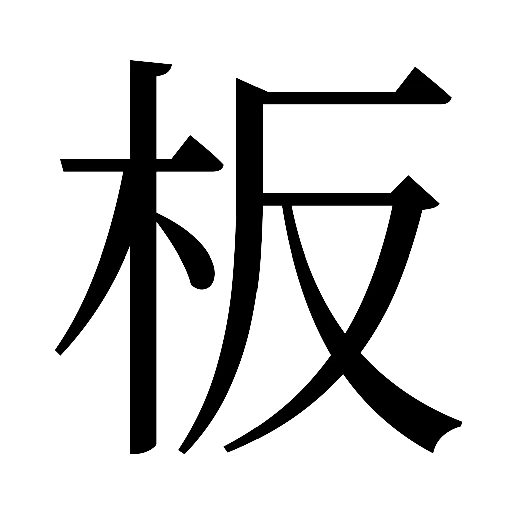 漢字「板」