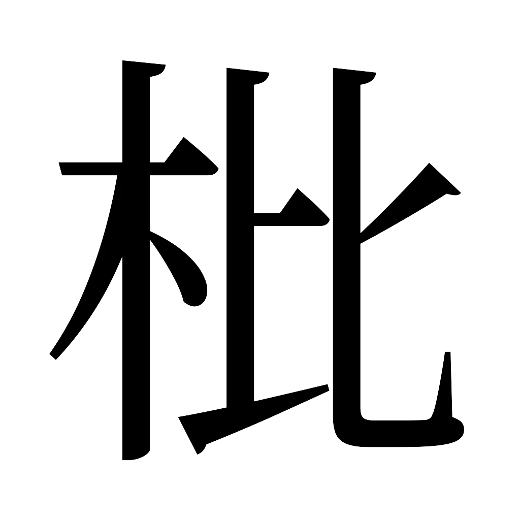漢字「枇」