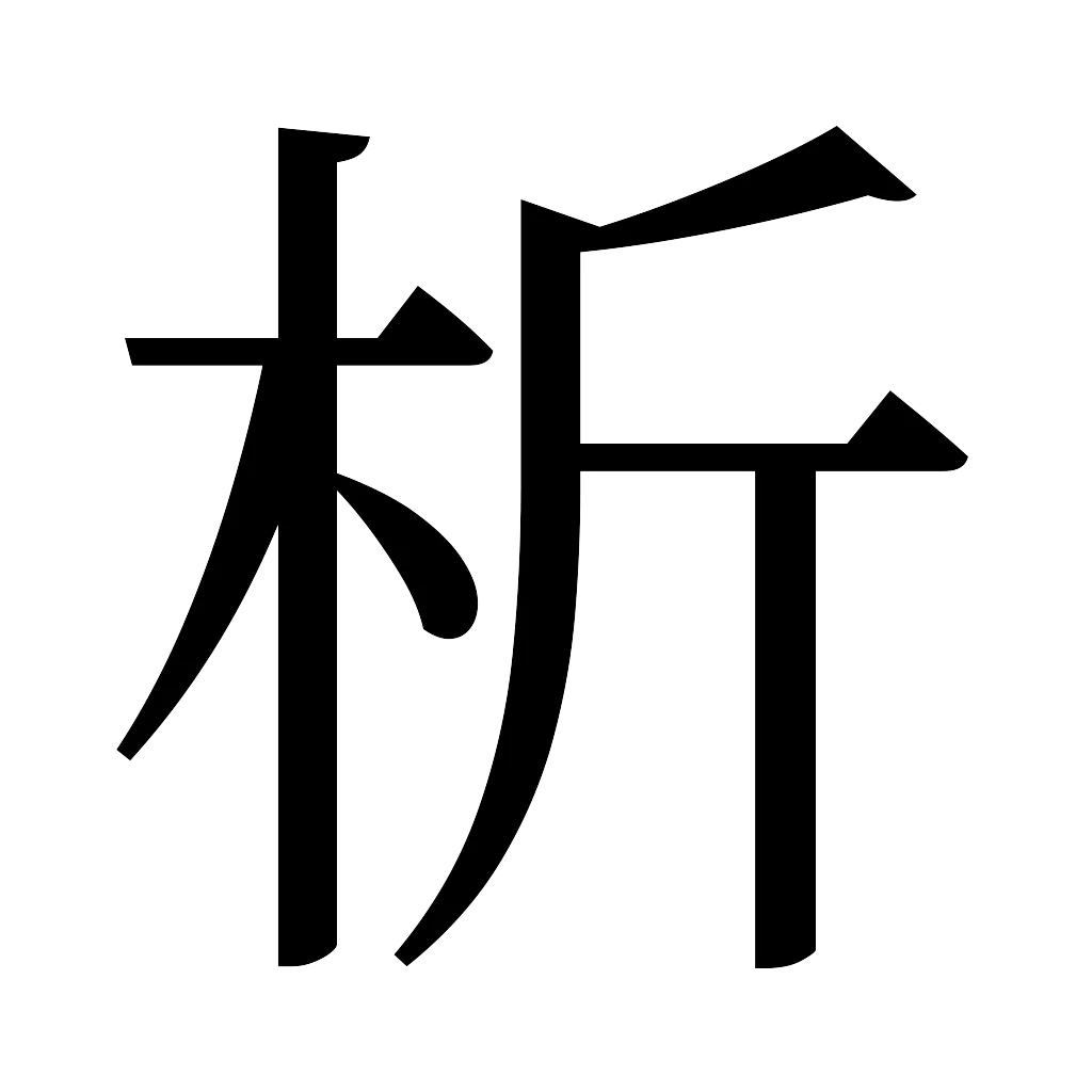 漢字「析」