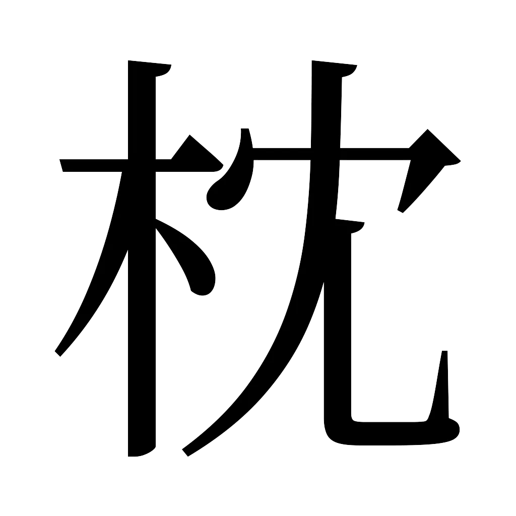 漢字「枕」