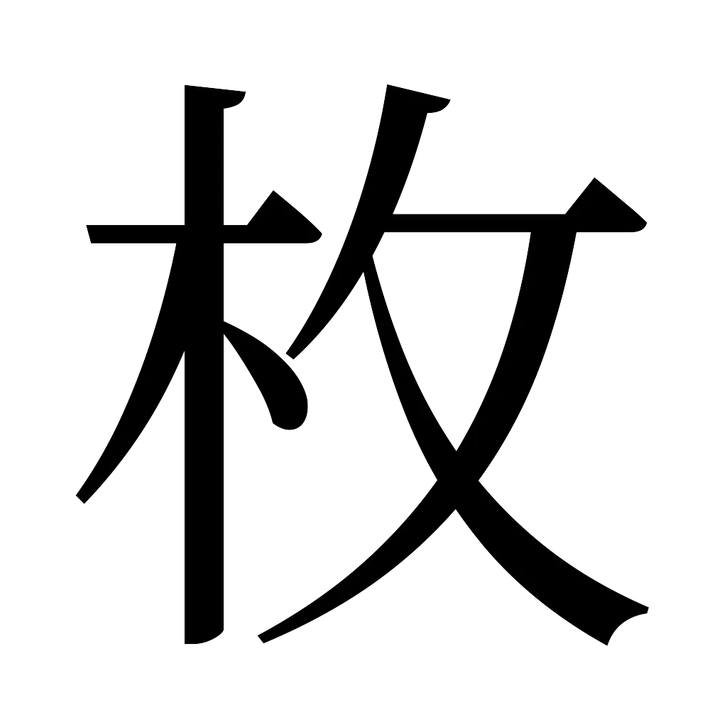 漢字「枚」
