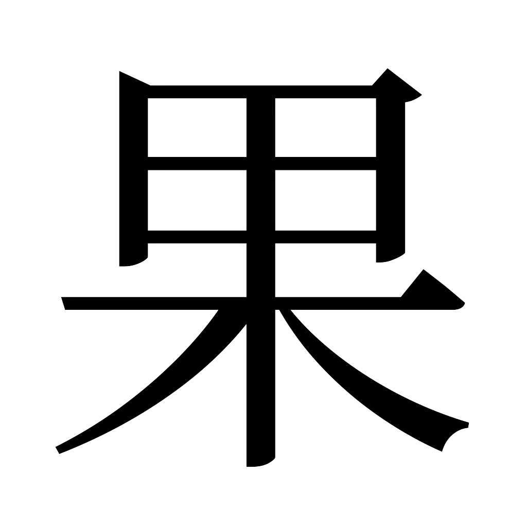 漢字「果」