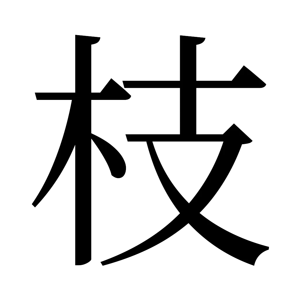 漢字「枝」