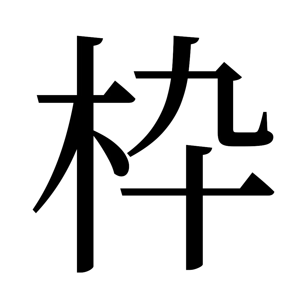 漢字「枠」