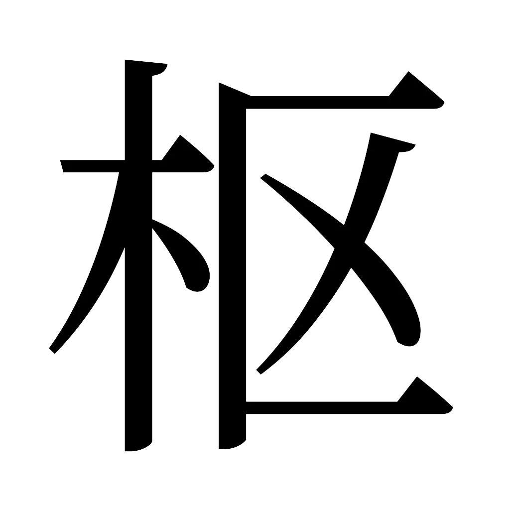 漢字「枢」