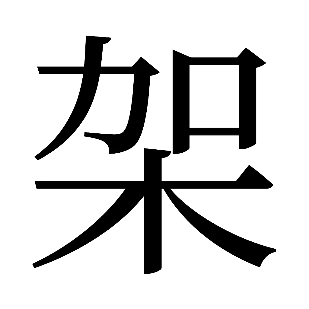 漢字「架」