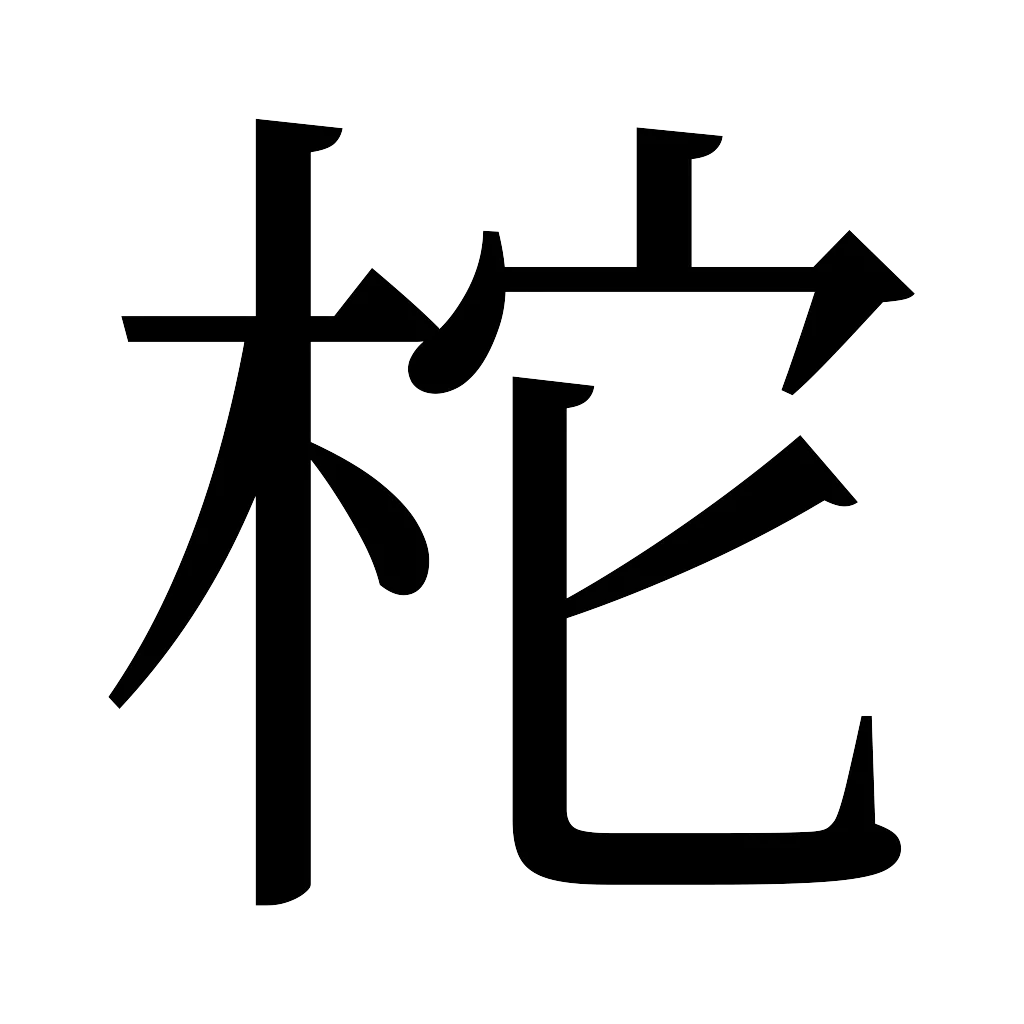漢字「柁」