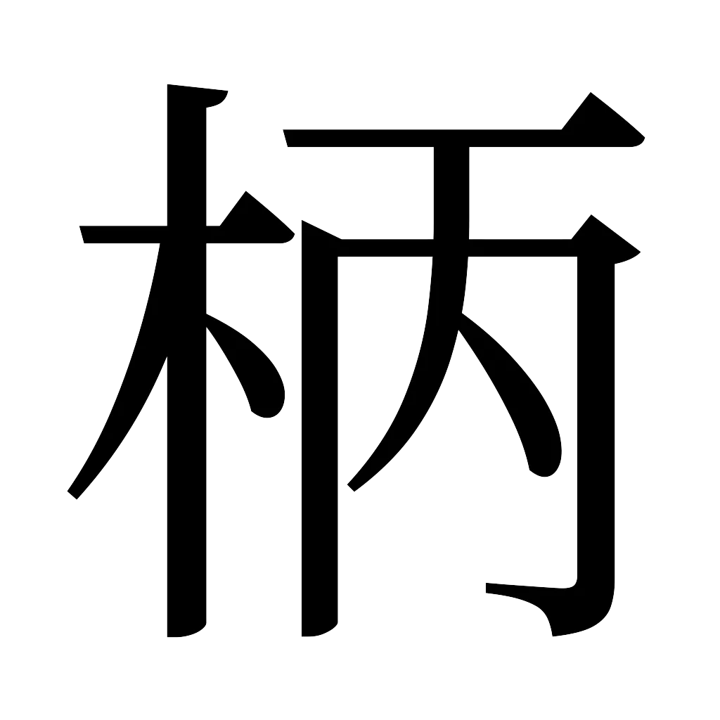 漢字「柄」
