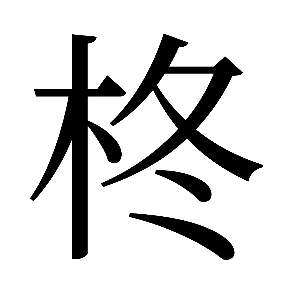 漢字「柊」