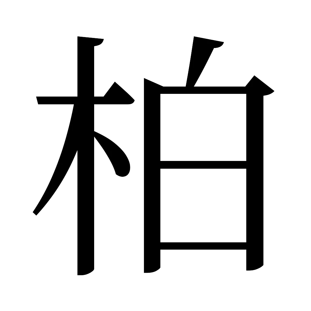 漢字「柏」
