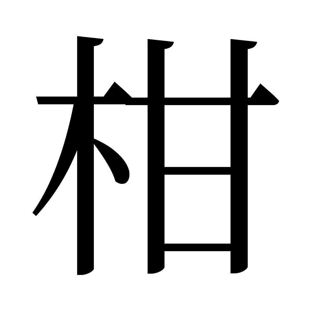 漢字「柑」