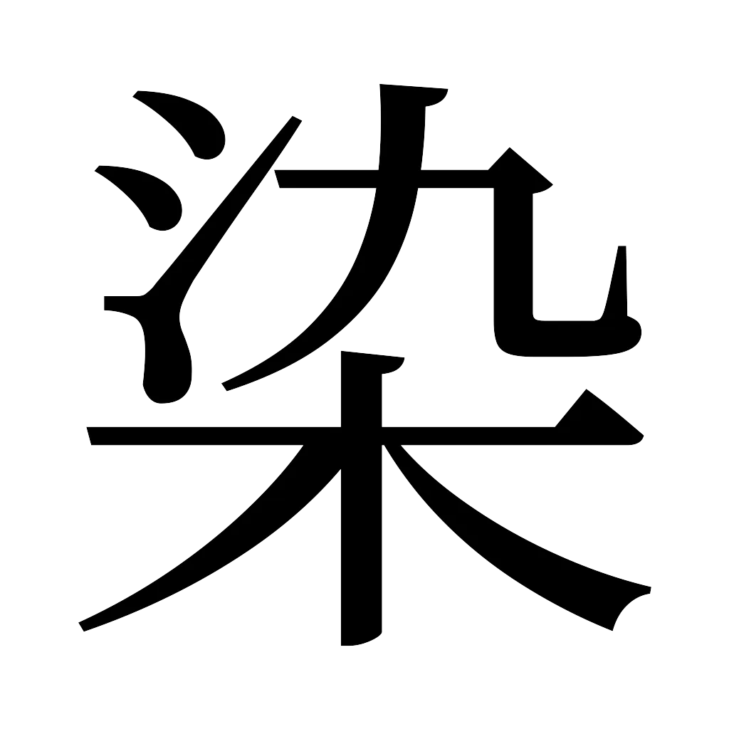漢字「染」