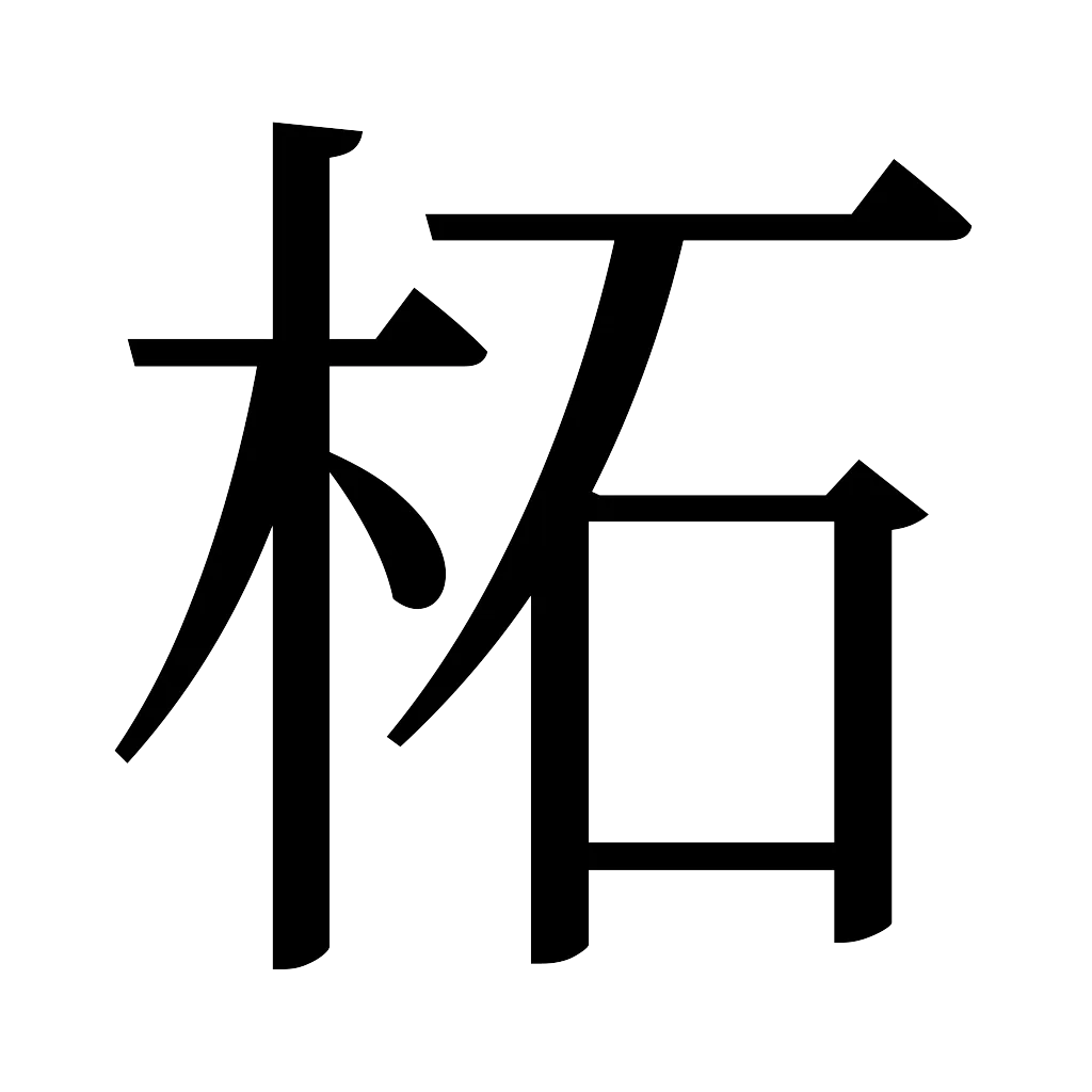漢字「柘」