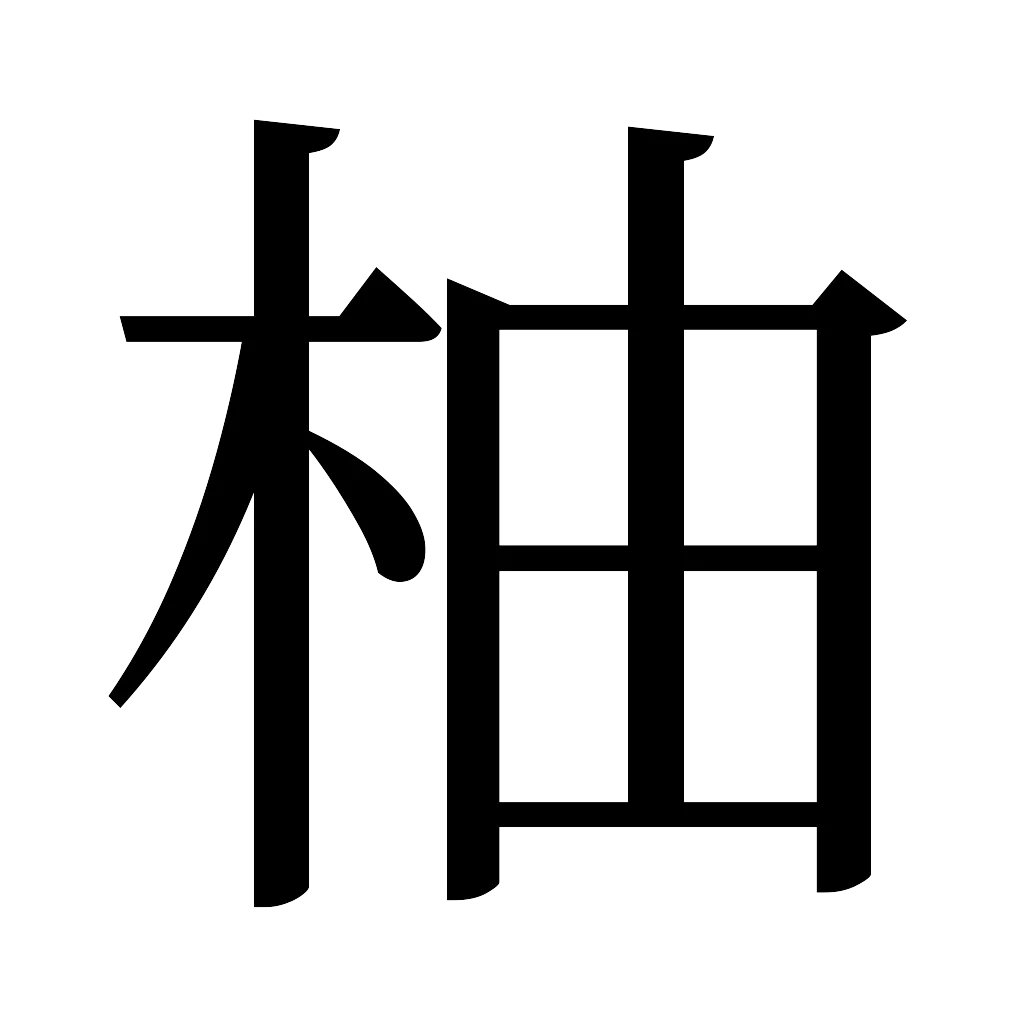 漢字「柚」