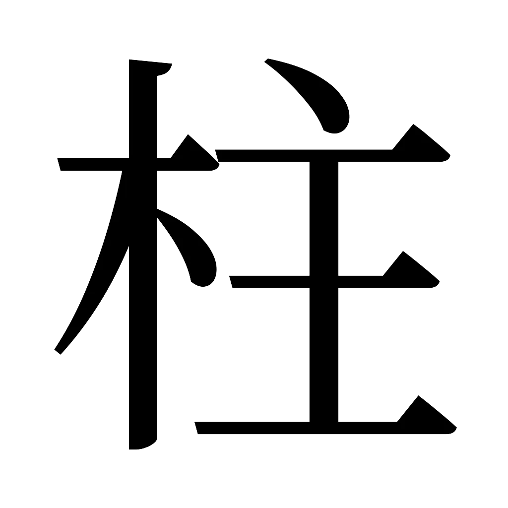 漢字「柱」