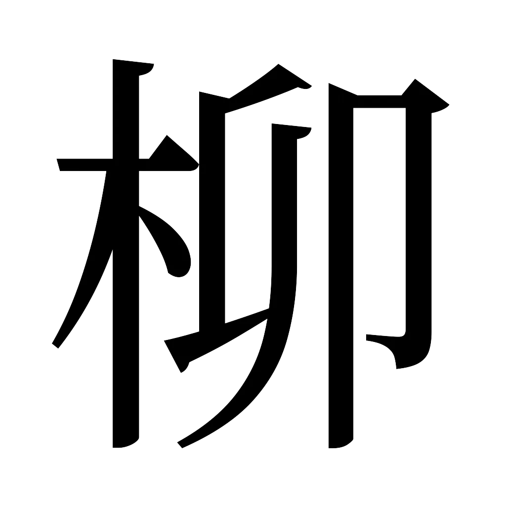 漢字「柳」
