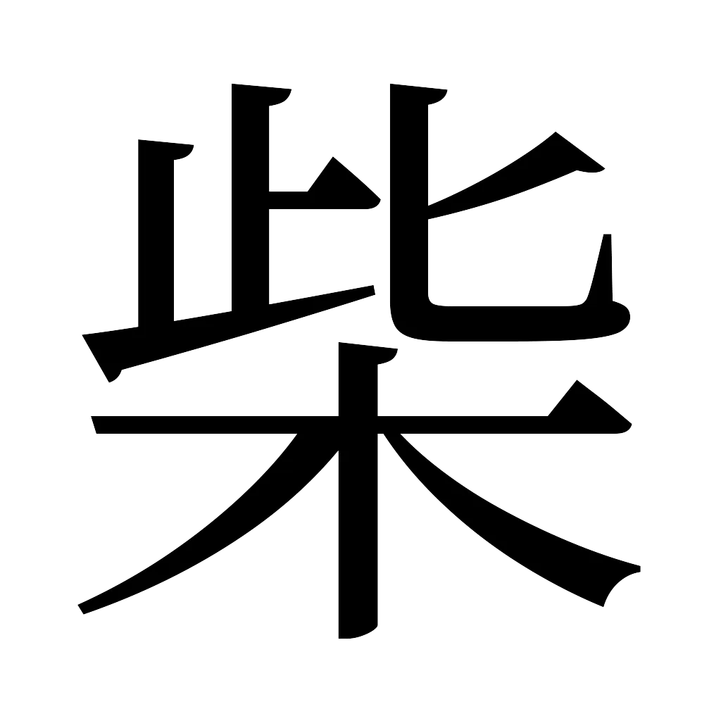 漢字「柴」