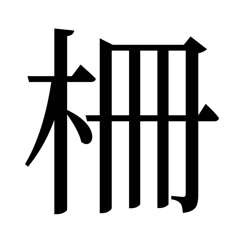漢字「柵」