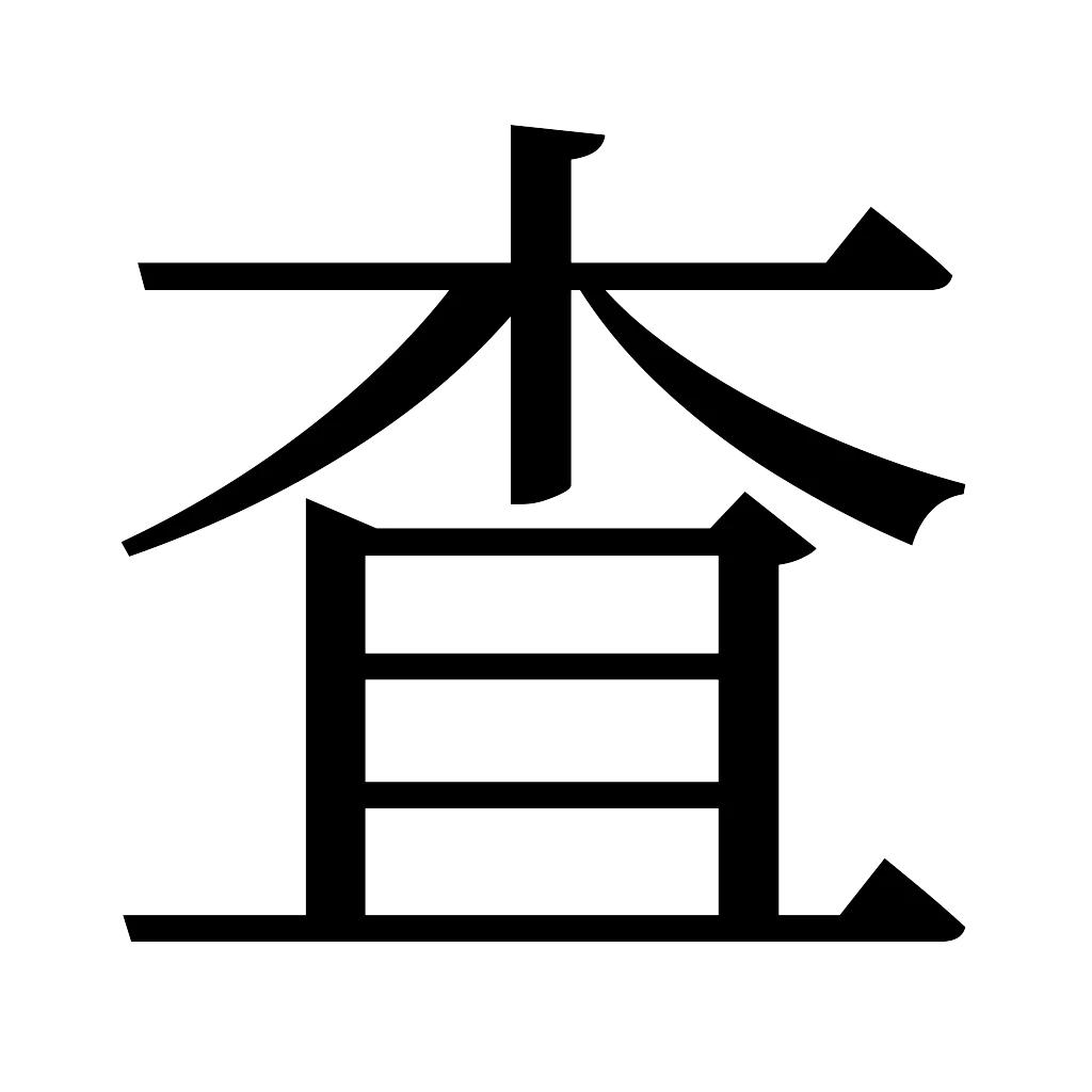 漢字「査」