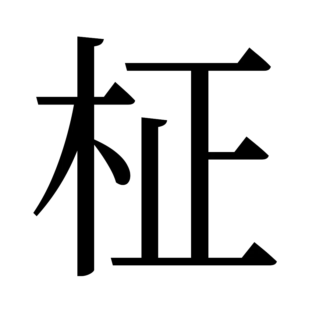 漢字「柾」