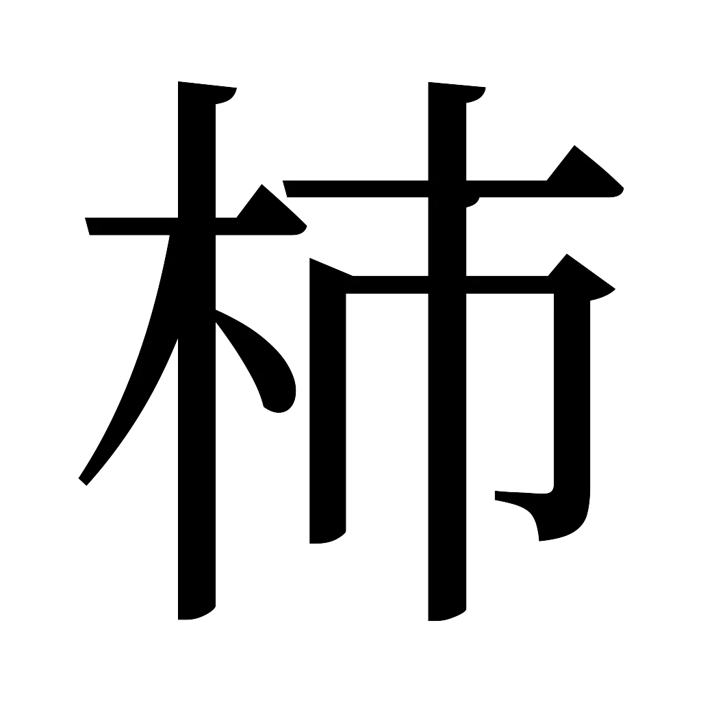 漢字「柿」