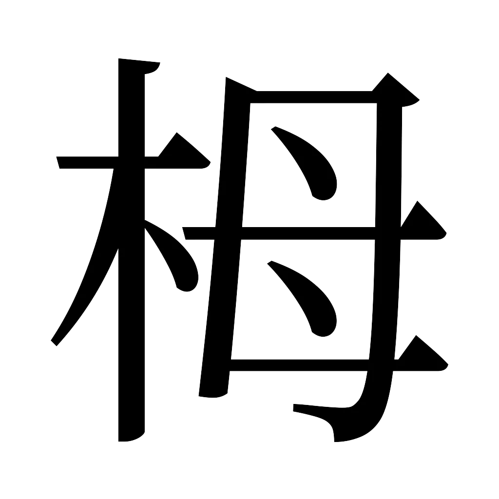 漢字「栂」