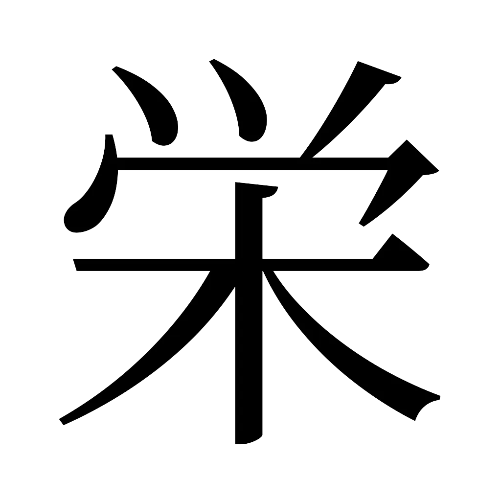 漢字「栄」