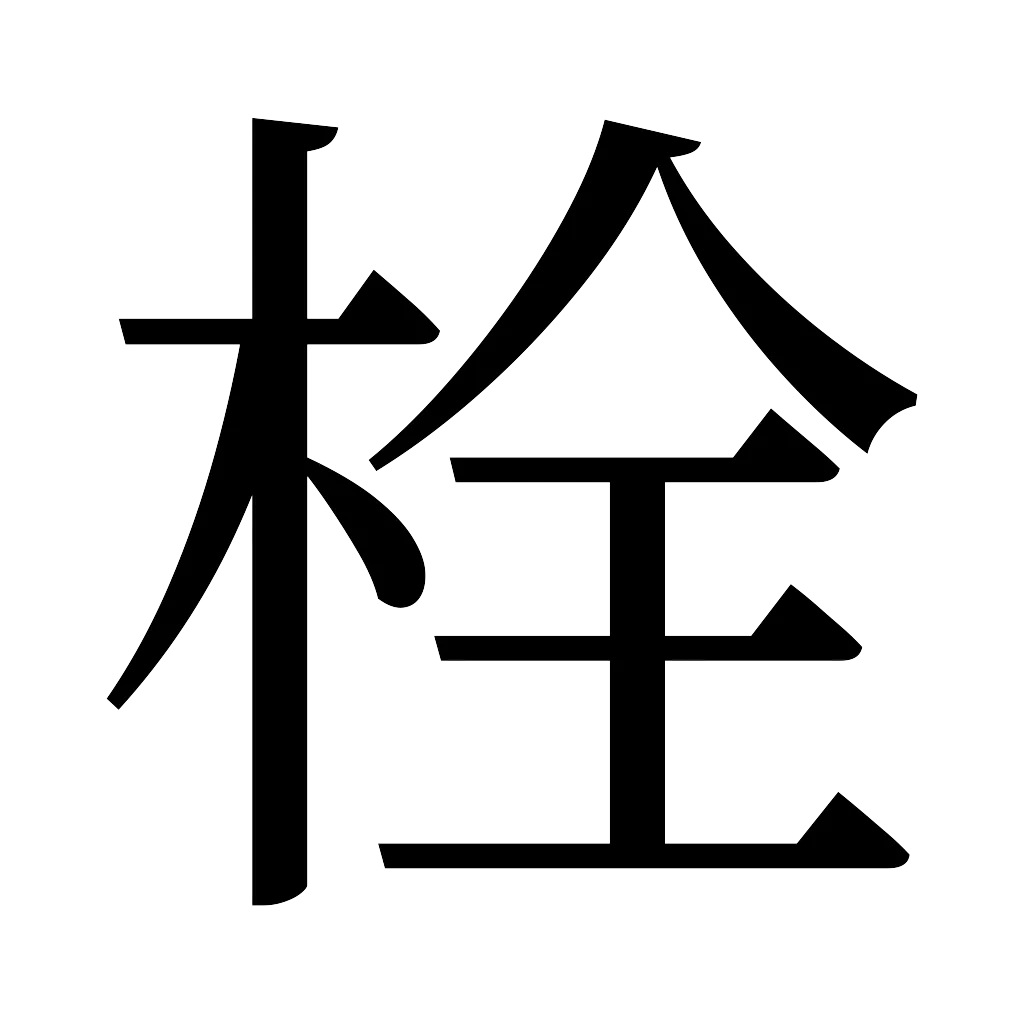 漢字「栓」