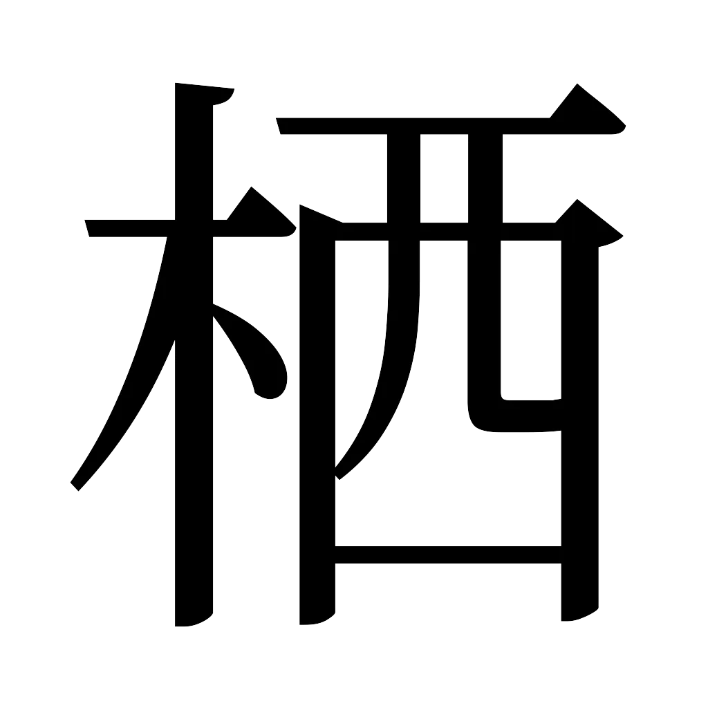 漢字「栖」