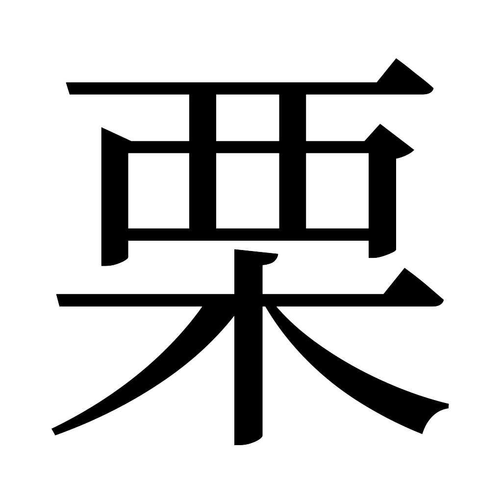 漢字「栗」