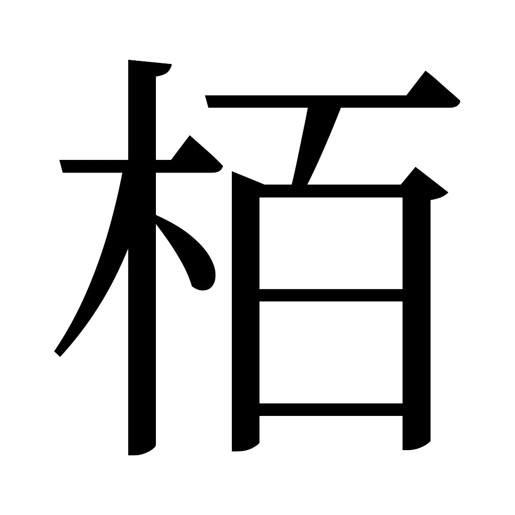 漢字「栢」