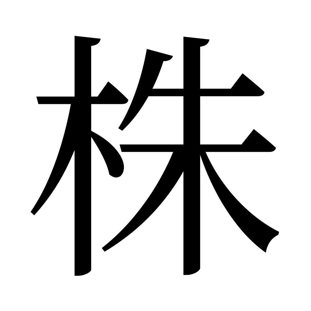 漢字「株」