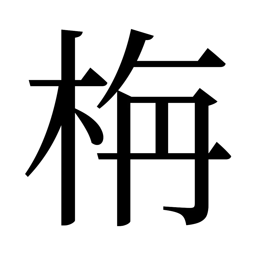 漢字「栴」