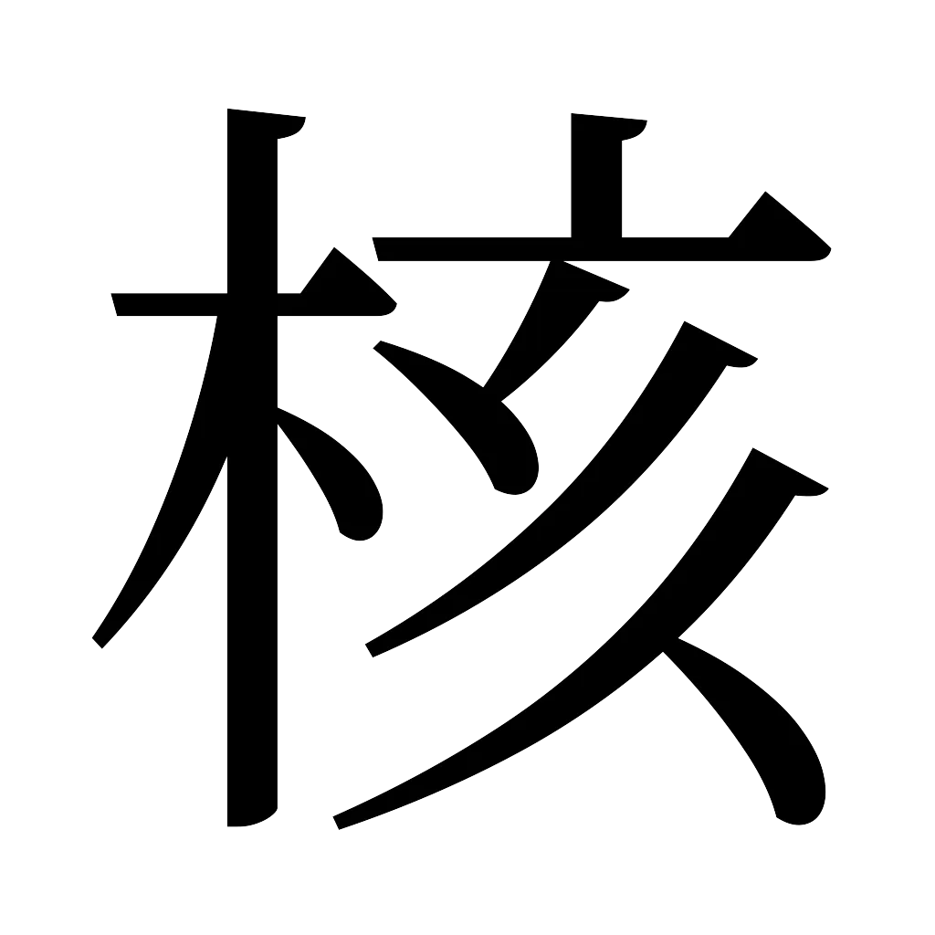 漢字「核」